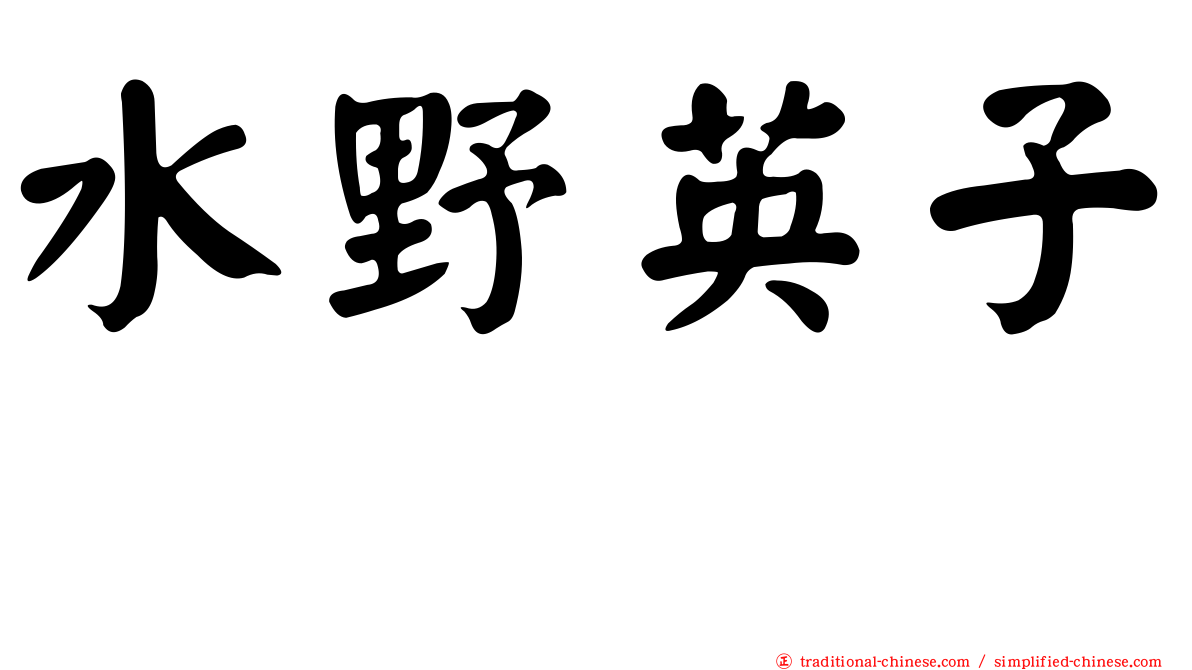 水野英子 